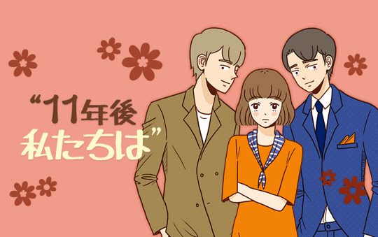 웹툰 '11년 전 우리는' 이미지. NHN 코미코 홈페이지 캡처.